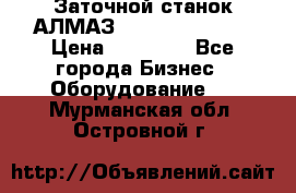 Заточной станок АЛМАЗ 50/3 Green Wood › Цена ­ 48 000 - Все города Бизнес » Оборудование   . Мурманская обл.,Островной г.